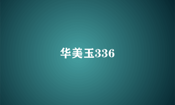 华美玉336