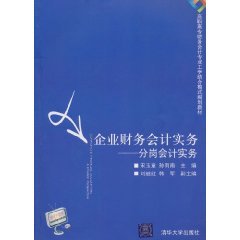 企业财务会计实务（2010年清华大学出版社出版的图书）