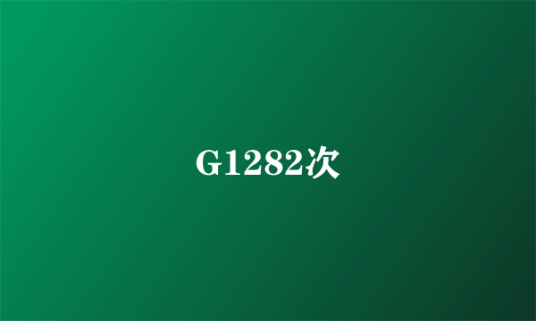 G1282次