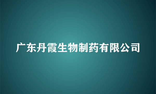 广东丹霞生物制药有限公司