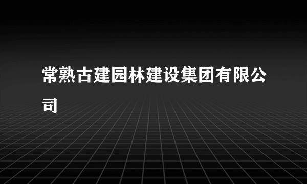 常熟古建园林建设集团有限公司