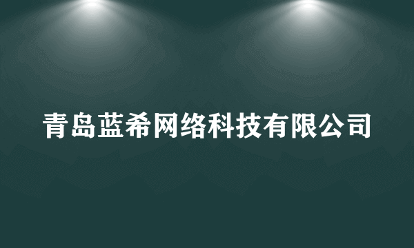 青岛蓝希网络科技有限公司