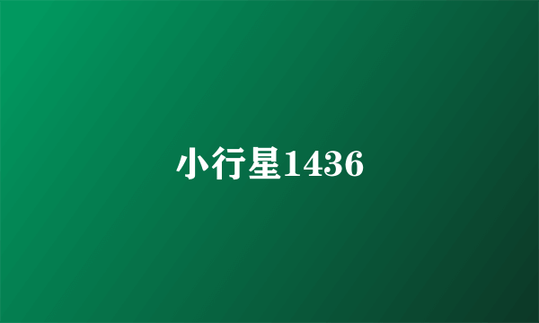 小行星1436