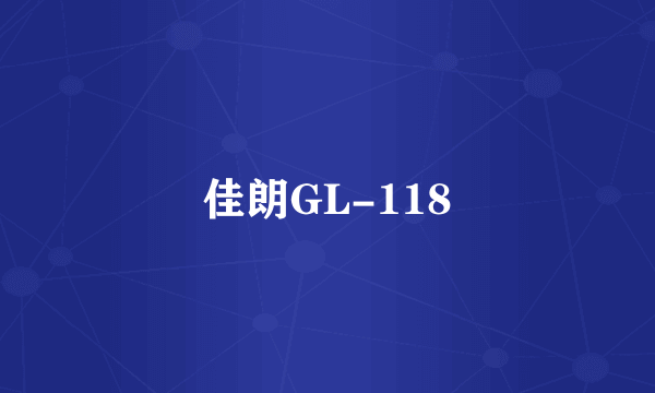 什么是佳朗GL-118