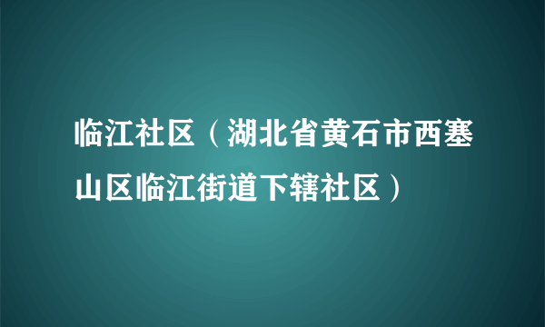 临江社区（湖北省黄石市西塞山区临江街道下辖社区）