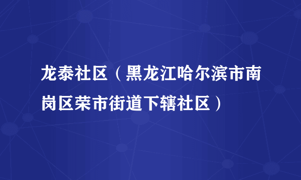 龙泰社区（黑龙江哈尔滨市南岗区荣市街道下辖社区）