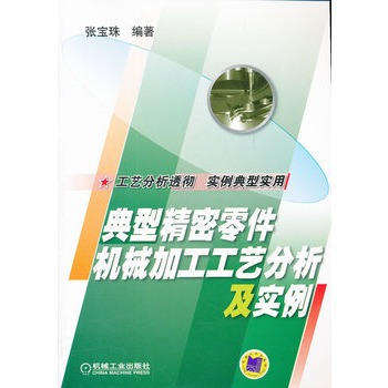 什么是典型精密零件机械加工工艺分析及实例