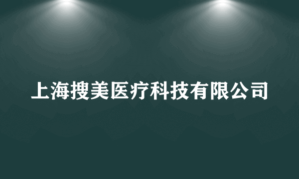 上海搜美医疗科技有限公司