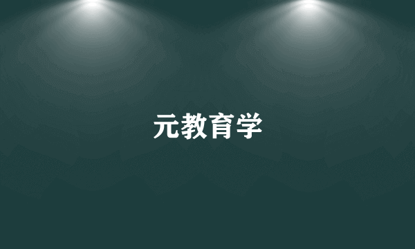 什么是元教育学