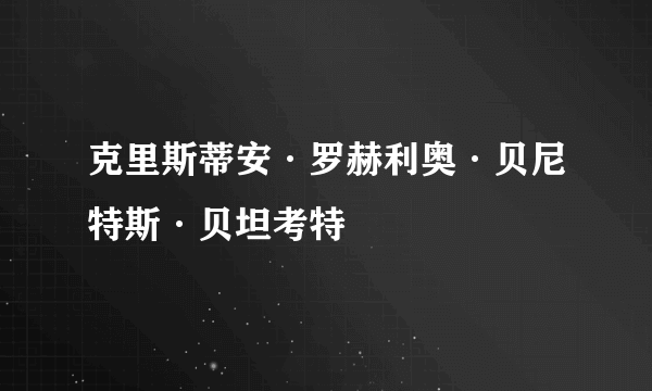 克里斯蒂安·罗赫利奥·贝尼特斯·贝坦考特