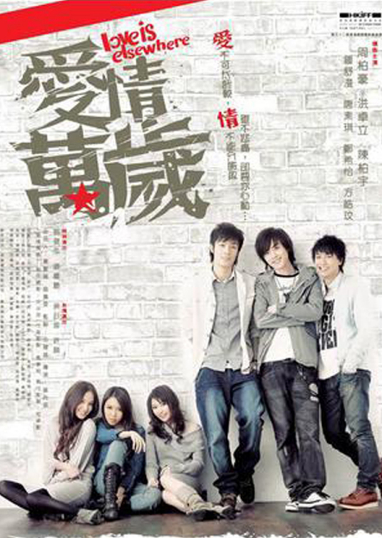 什么是爱情万岁（2008年周柏豪、陈柏宇主演香港电影）