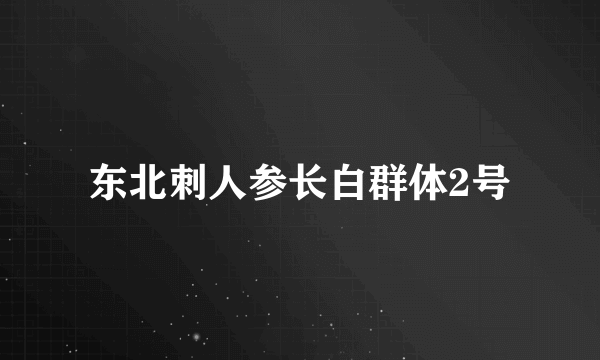 东北刺人参长白群体2号