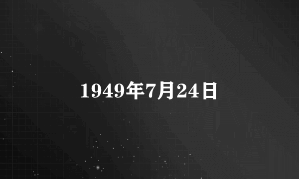 1949年7月24日