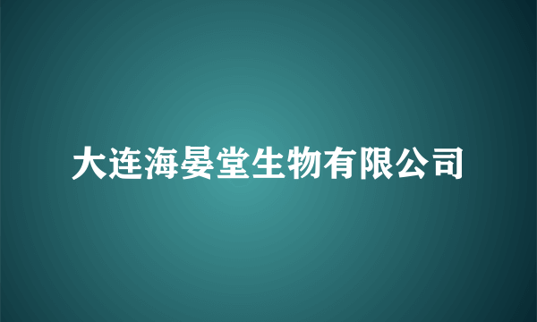 大连海晏堂生物有限公司