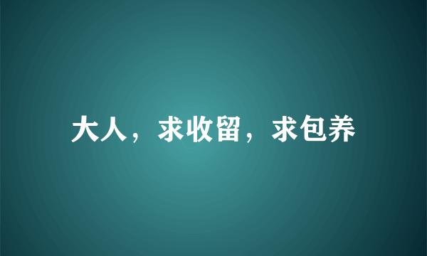 大人，求收留，求包养