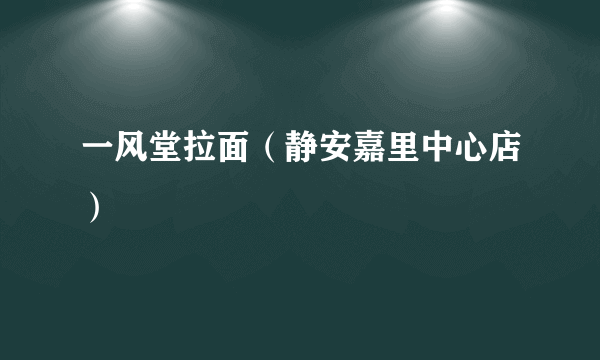 什么是一风堂拉面（静安嘉里中心店）