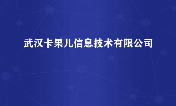 什么是武汉卡果儿信息技术有限公司