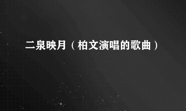 二泉映月（柏文演唱的歌曲）