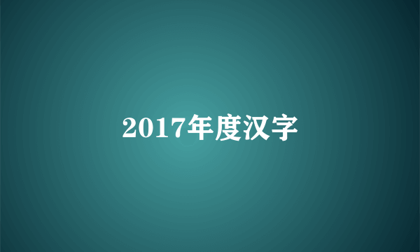 2017年度汉字