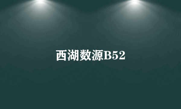 西湖数源B52