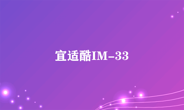 什么是宜适酷IM-33