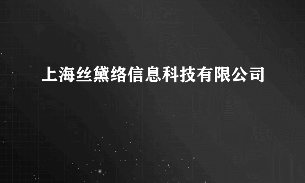 上海丝黛络信息科技有限公司