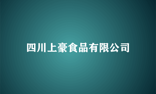 四川上豪食品有限公司