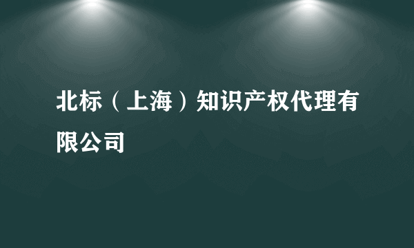 北标（上海）知识产权代理有限公司