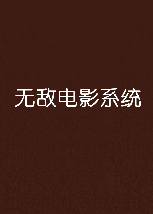 无敌电影系统