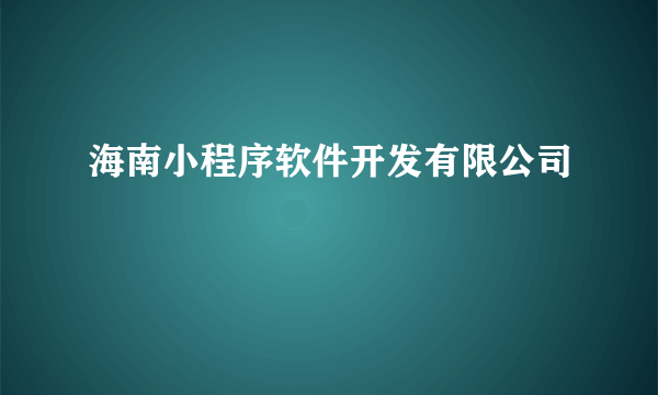 什么是海南小程序软件开发有限公司