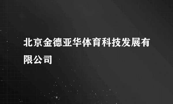 北京金德亚华体育科技发展有限公司