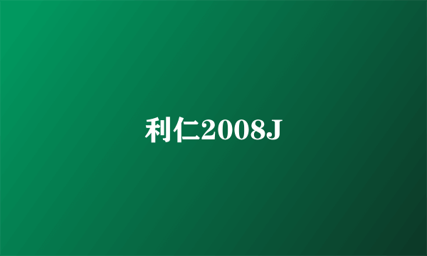 利仁2008J