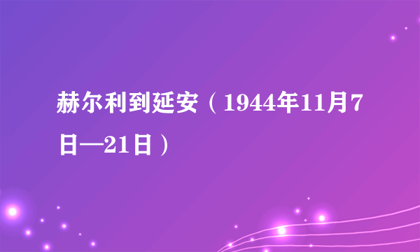 赫尔利到延安（1944年11月7日—21日）