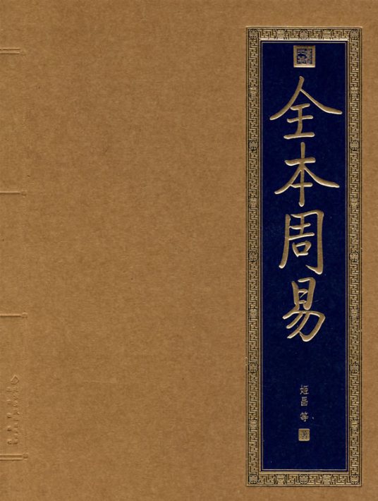 全本周易（2008年中国言实出版社出版的图书）