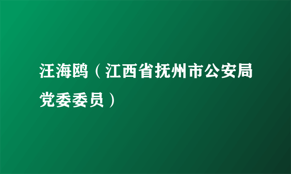 汪海鸥（江西省抚州市公安局党委委员）