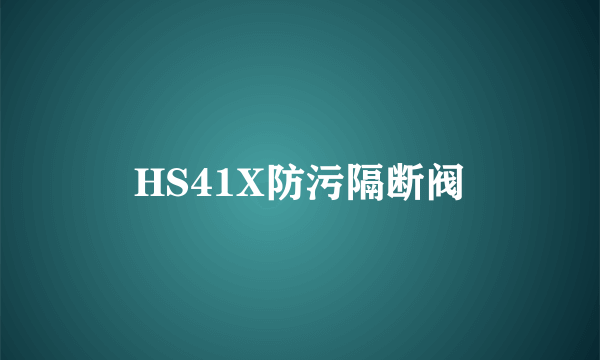 HS41X防污隔断阀