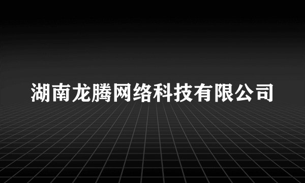 什么是湖南龙腾网络科技有限公司