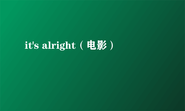 it's alright（电影）