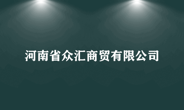 河南省众汇商贸有限公司