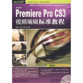 Premiere Pro CS3视频编辑标准教程