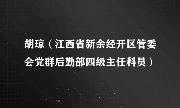 什么是胡琼（江西省新余经开区管委会党群后勤部四级主任科员）