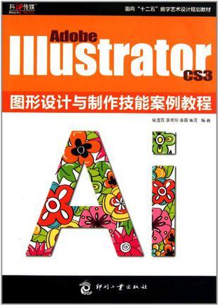 Adobe Illustrator CS3 图形设计与制作技能案例教程