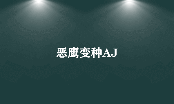 恶鹰变种AJ