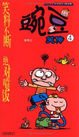 漫画PARTY-豌豆笑传4