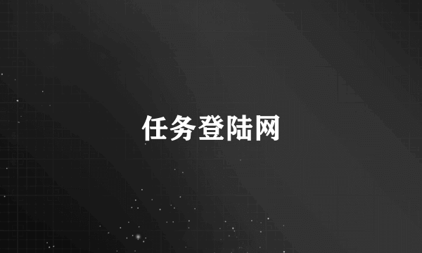 任务登陆网