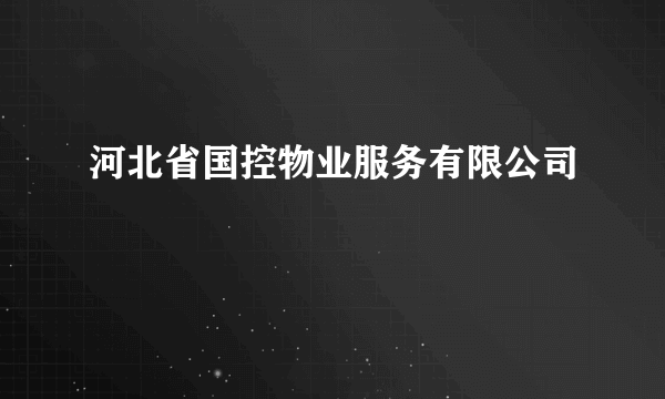 河北省国控物业服务有限公司