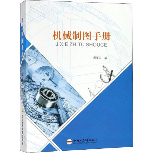 什么是机械制图手册（2019年合肥工业大学出版社出版的图书）