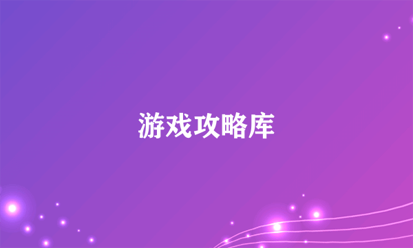 游戏攻略库