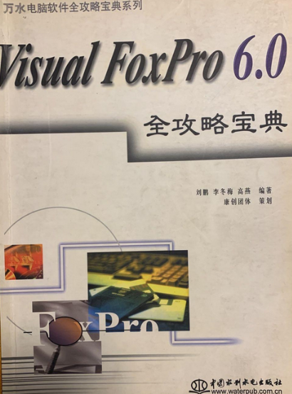 什么是Visual FoxPro 6.0全攻略宝典