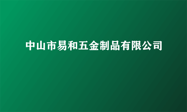 中山市易和五金制品有限公司